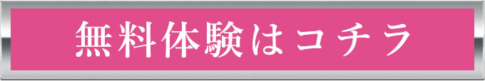 無料体験申込み